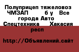 Полуприцеп тяжеловоз ЧМЗАП-93853, б/у - Все города Авто » Спецтехника   . Хакасия респ.